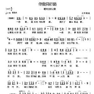 你我同行路_民歌简谱_词曲:关耳 关耳