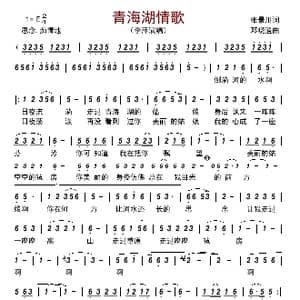 青海湖情歌_歌曲简谱_词曲:张景川 邓晓逍