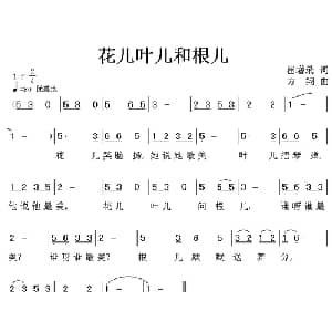 花儿叶儿和根儿_儿歌乐谱_词曲:崔增录 方翔