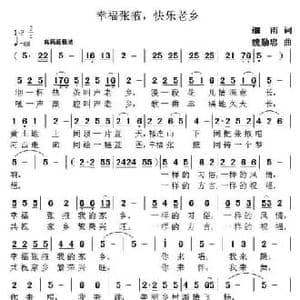 幸福张掖,快乐老乡_民歌简谱_词曲:细雨 魏勤中