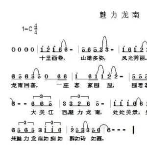 魅力龙南_民歌简谱_词曲:周永财 周永财