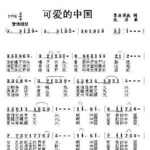可爱的中国_民歌简谱_词曲:墨涤寒秋 浅洋