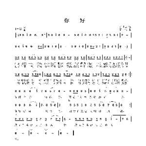 你好_歌曲简谱_词曲:毕可志 姜振