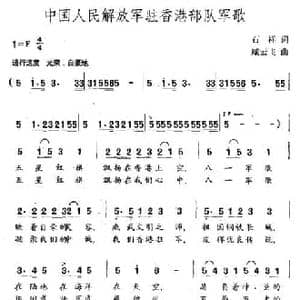中国人民解放军驻香港部队军歌_民歌简谱_词曲:石祥 臧云飞