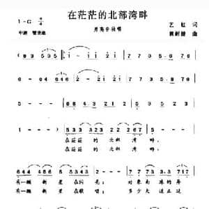 在茫茫的北部湾畔_民歌简谱_词曲:艺虹 黄耐健