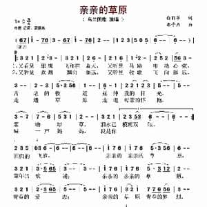 亲亲的草原_歌谱投稿_词曲:白丽苹 郭子杰