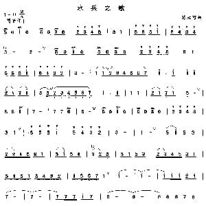 笛子谱 | 水兵之歌 陈大可