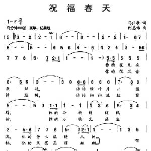 祝福春天_美声唱法乐谱_词曲:冯仕康 何惠治