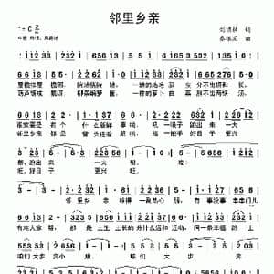 邻里乡亲_歌曲简谱_词曲:刘顶柱 秦振国