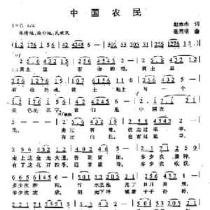 中国农民_民歌简谱_词曲:赵志杰 张同明