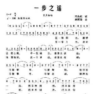 一步之遥_民歌简谱_词曲:邓永旺 吴家治