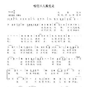 咱们工人跟党走_民歌简谱_词曲:沈尊光 铁民 尊光 修骏