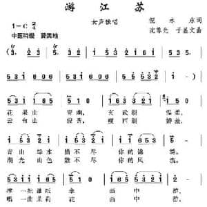 游江苏_民歌简谱_词曲:倪永东 沈尊光 于显文