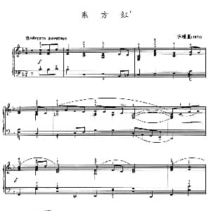 东方红 钢琴谱 陕北民歌 李瑞星改编