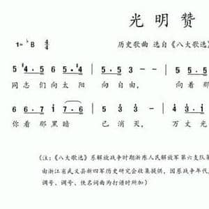 八大歌选_光明赞_民歌简谱_词曲:佚名 佚名