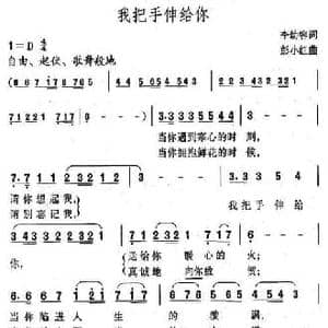 我把手伸给你_民歌简谱_词曲:李幼容 彭小红