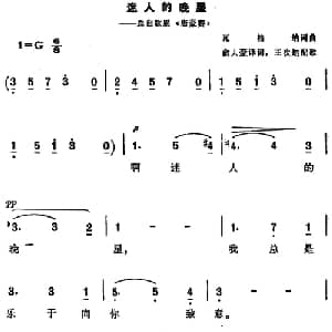 迷人的晚星 德国 _外国歌谱_词曲:瓦格纳词 俞人豪译词 瓦格纳曲 王次炤配歌