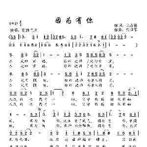 因为有你_歌曲简谱_词曲:高吉林 张世军