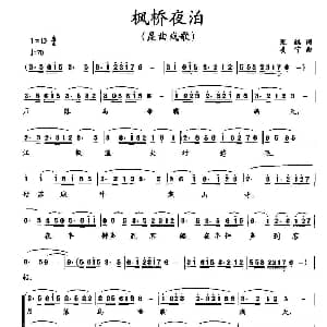 昆曲戏歌 枫桥夜泊 张继词 姜宁曲 唐 张继 姜宁