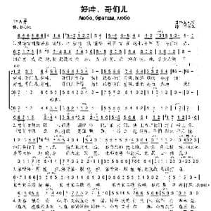 好哇,哥们儿_歌谱投稿