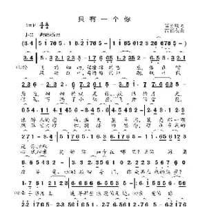 只有一个你_歌曲简谱_词曲:雷喜明 高福友