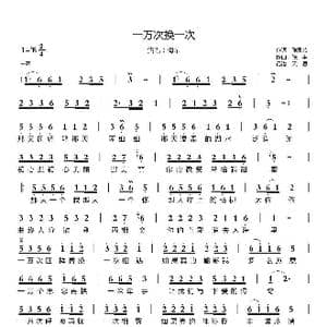 一万次换一次_歌曲简谱_词曲:张灵茹 张丰