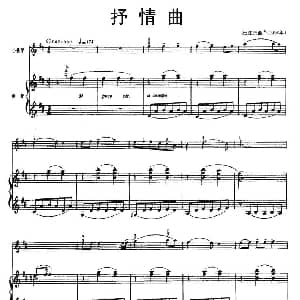 小提琴谱 | 抒情曲 小提琴 钢琴 汪立三