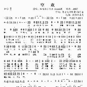 空欢_歌谱投稿_词曲:易者连消醉清酒&芍杳 JAN新