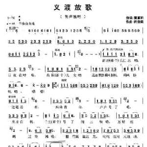 义渡放歌_民歌简谱_词曲:雷喜明 武俊毅