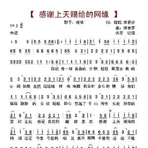 感谢上天赐给的网缘_歌曲简谱_词曲:甜甜 懒春梦 懒春梦