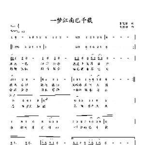 一梦江南已千载_歌曲简谱_词曲:萧思林 向邦瑜