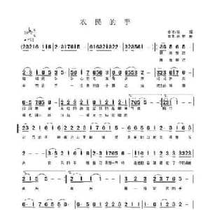 农民的手_民歌简谱_词曲:陈珉 孙树臣