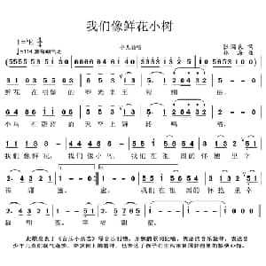 我们像鲜花小树_儿歌乐谱_词曲:张国良 林海