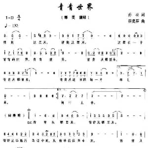 青青世界_通俗唱法乐谱_词曲:乔羽 谷建芬