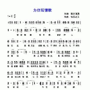 为你写情歌_通俗唱法乐谱_词曲:猫女清淸 快乐老天