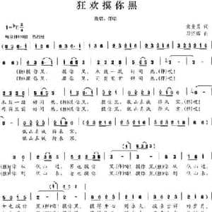 狂欢摸你黑_民歌简谱_词曲:袁贵勇 刀绍辉