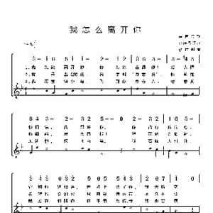 德 我怎么离开你_歌谱投稿_词曲:德国民歌 邓映易译配