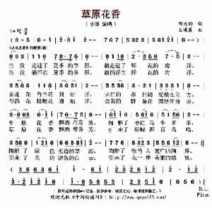 草原花香_歌曲简谱_词曲:邢力钧 王曦盛