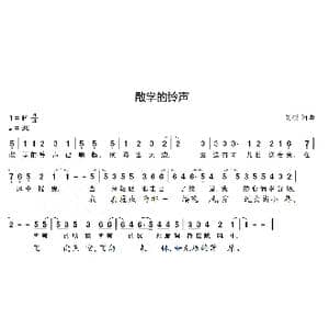 散学的铃声_歌曲简谱_词曲:刘硕 刘硕