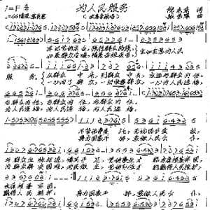 为人民服务_歌谱投稿_词曲:倪永东 张艺军