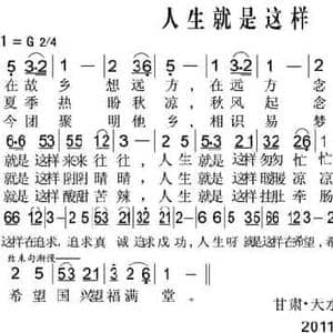 人生就是这样_民歌简谱_词曲:谭梅芳 温恩银