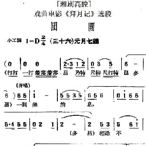 湘剧高腔 团圆 三十六元月七？ 戏曲电影 拜月记 选段