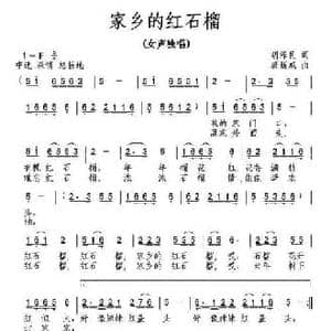 家乡的红石榴_民歌简谱_词曲:胡泽民 唐新成