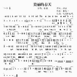 美丽的春天_歌谱投稿_词曲:琼瑶 曹龙一