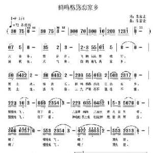 鹤鸣悠悠恋家乡_民歌简谱_词曲:朱家让 朱家让