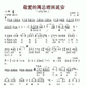 敬爱的周总理回延安_歌谱投稿_词曲:刘成章 刘艺
