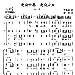 走向世界 走向未来_合唱歌谱_词曲:常春城 若屏