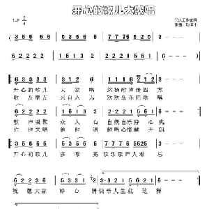 开心的歌儿大家唱_通俗唱法乐谱_词曲:兴庆公园音乐工作室 项连生