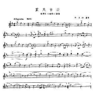 小提琴谱 | 蓝天白云 季承 晓藕