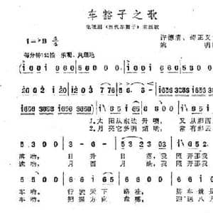 车豁子之歌_民歌简谱_词曲:许德清 邵正义 姚明